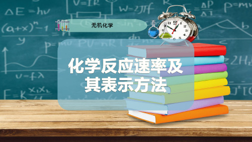 化学反应速率及其表示方法