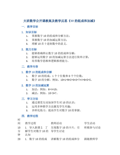 大班数学公开课教案及教学反思《10的组成和加减》