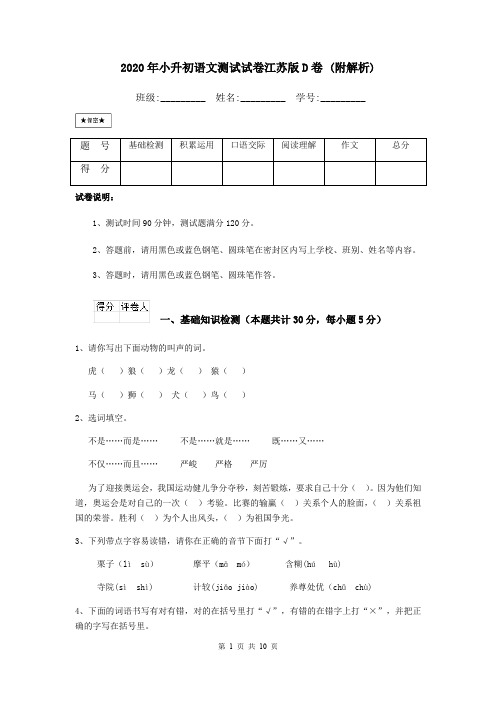 2020年小升初语文测试试卷江苏版D卷 (附解析)