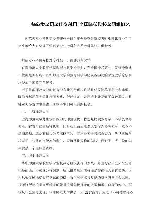 师范类考研考什么科目 全国师范院校考研难排名