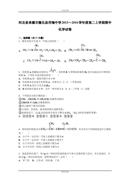 【解析】河北省承德市隆化县存瑞中学2015-2016学年高二上学期期中化学试卷 Word版含解析[ 高考]