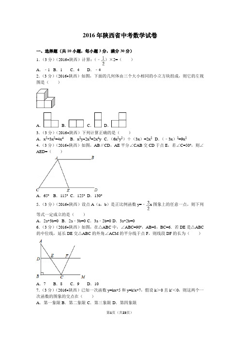 2016年陕西省中考数学试卷及答案