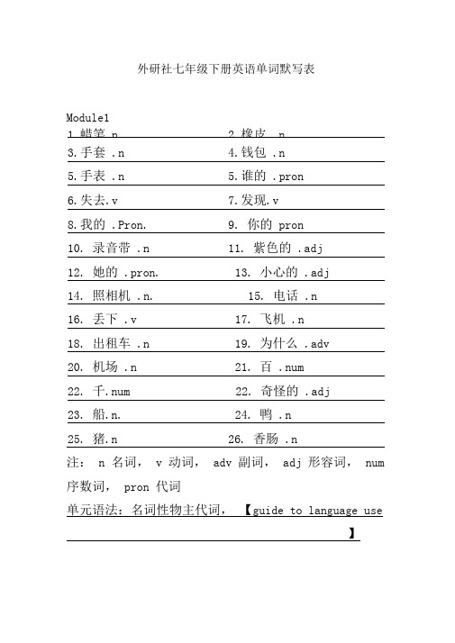 (完整版)外研社七年级下册英语单词默写表