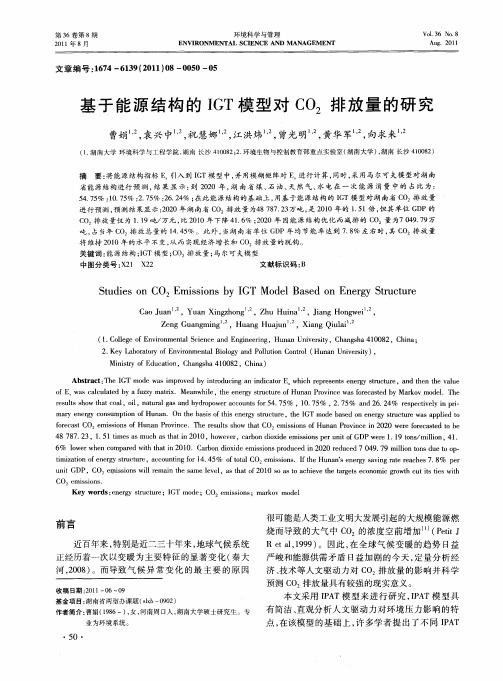 基于能源结构的IGT模型对CO2排放量的研究