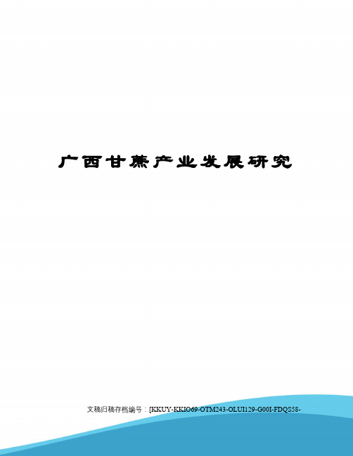 广西甘蔗产业发展研究