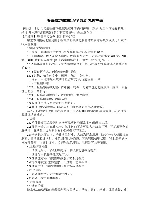 腺垂体功能减退症患者内科护理