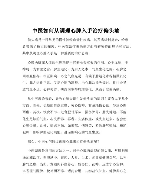 中医如何从调理心脾入手治疗偏头痛