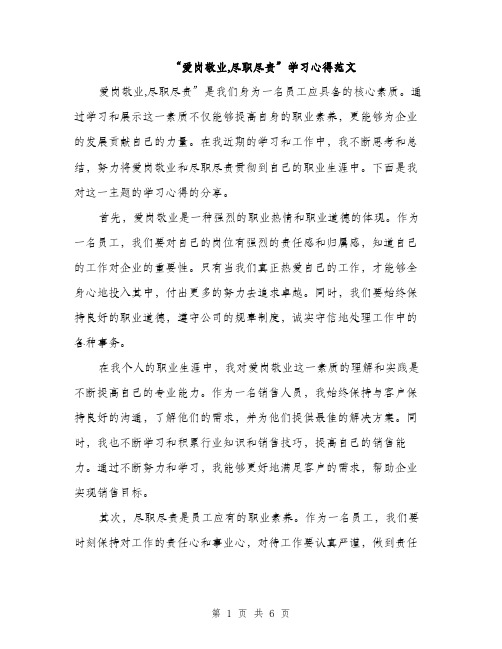 “爱岗敬业,尽职尽责”学习心得范文(三篇)