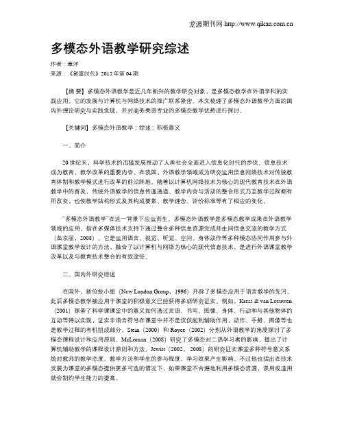 多模态外语教学研究综述