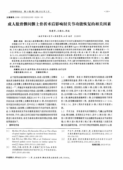 成人肱骨髁间髁上骨折术后影响肘关节功能恢复的相关因素