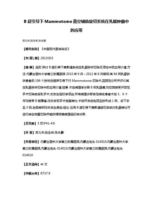 B超引导下Mammotome真空辅助旋切系统在乳腺肿瘤中的应用