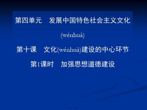 高二政治课件101加强思想道德建设必修3