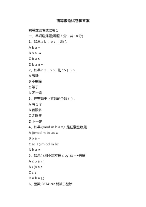 初等数论试卷和答案