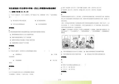 河北省张家口市白塔寺中学高一历史上学期期末试卷含解析