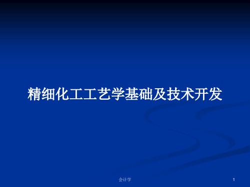 精细化工工艺学基础及技术开发PPT教案