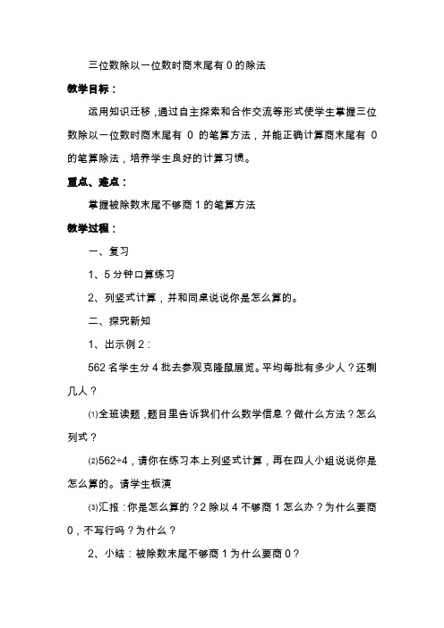 人教版小学三年级数学下册《三位数除以一位数时商末尾有0的除法》教案