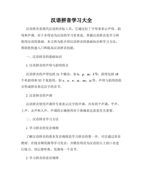 汉语拼音学习大全