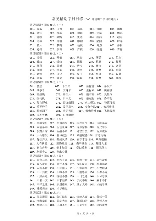 常见错别字日日练-更新版7页