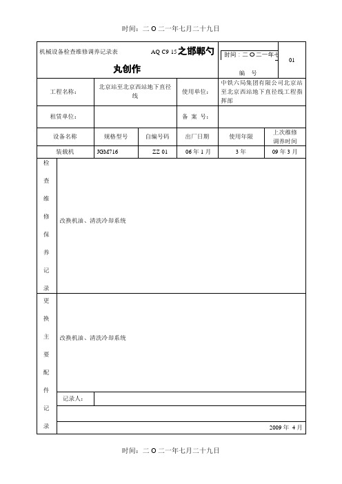 机械设备检查维修保养记录表