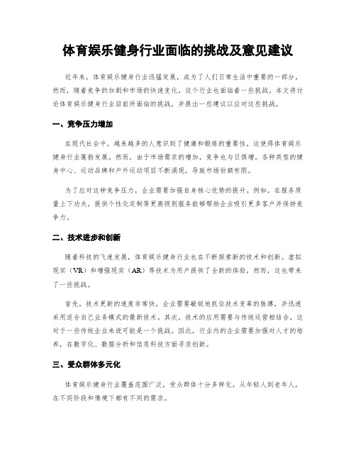 体育娱乐健身行业面临的挑战及意见建议