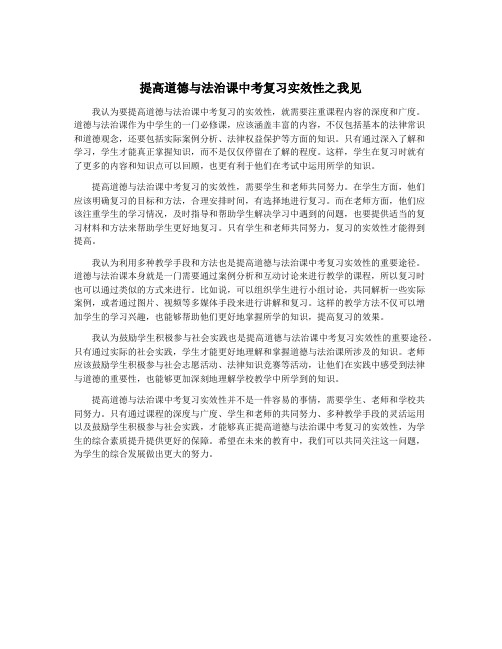 提高道德与法治课中考复习实效性之我见