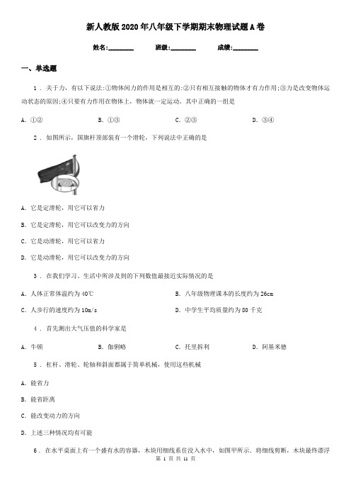 新人教版2020年八年级下学期期末物理试题A卷精编