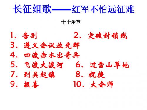 二、《长征组歌》两首