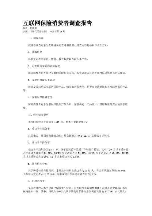 互联网保险消费者调查报告