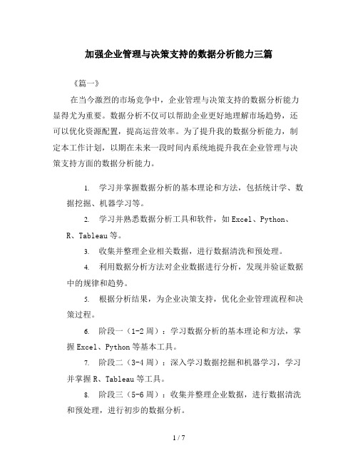 加强企业管理与决策支持的数据分析能力三篇