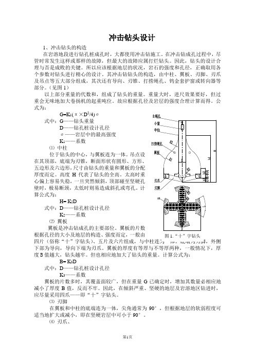 冲击钻头设计