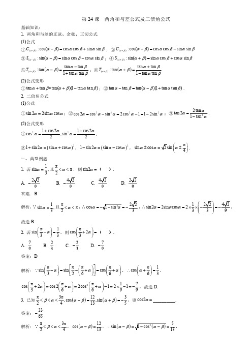 第24课--两角和与差公式及二倍角公式