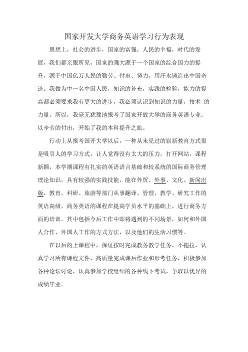 国家开发大学商务英语学习行为表现