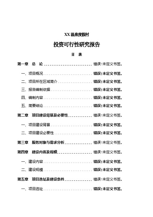 XX温泉度假村可行性研究报告