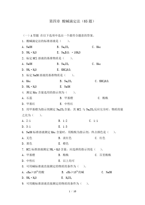 第四章-酸碱滴定法