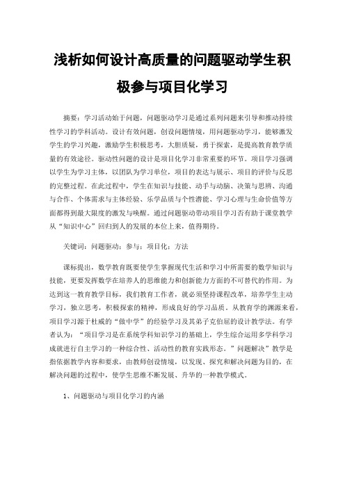 浅析如何设计高质量的问题驱动学生积极参与项目化学习