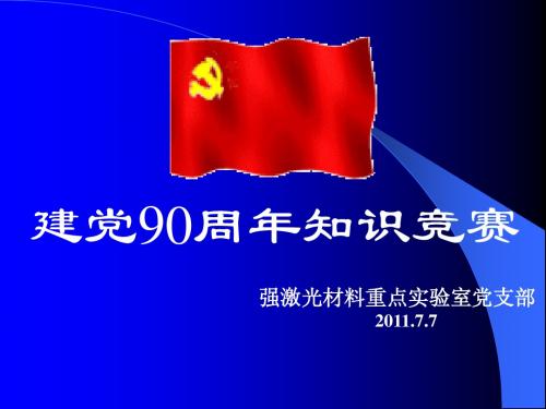 建党90周年知识竞赛