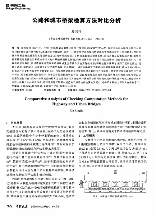 公路和城市桥梁检算方法对比分析