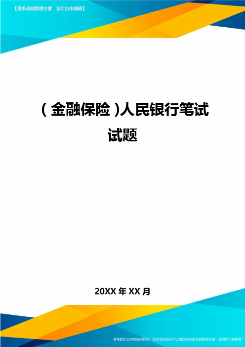 2020年(金融保险)人民银行笔试试题