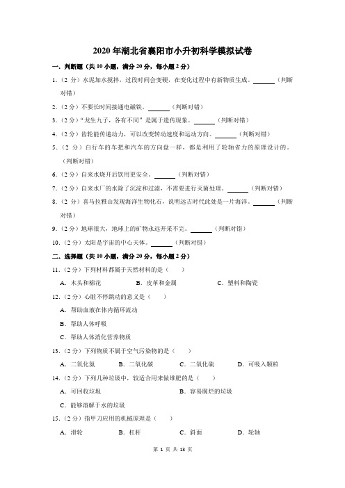 2020年湖北省襄阳市小升初科学模拟试卷及答案解析