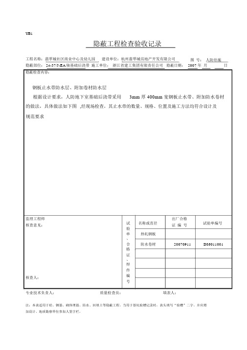 人防隐蔽工程检查验收记录