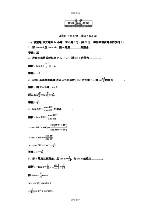 苏教版数学高一必修四 作业 第一章《三角函数》章末检测