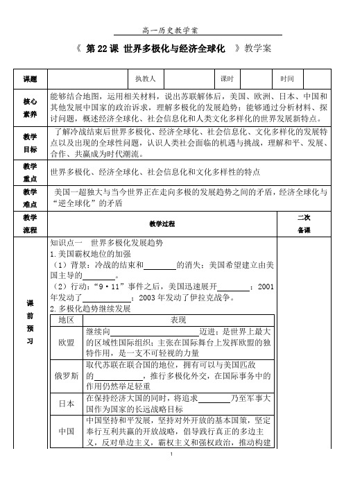 第22课 世界多极化与经济全球化导学案 高中历史统编版(2019)必修中外历史纲要下册
