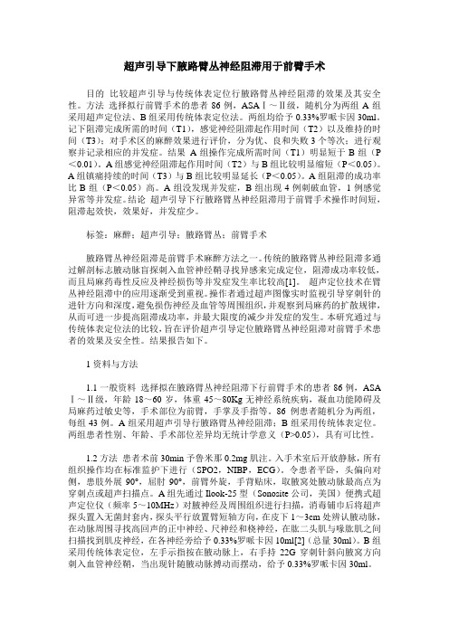 超声引导下腋路臂丛神经阻滞用于前臂手术