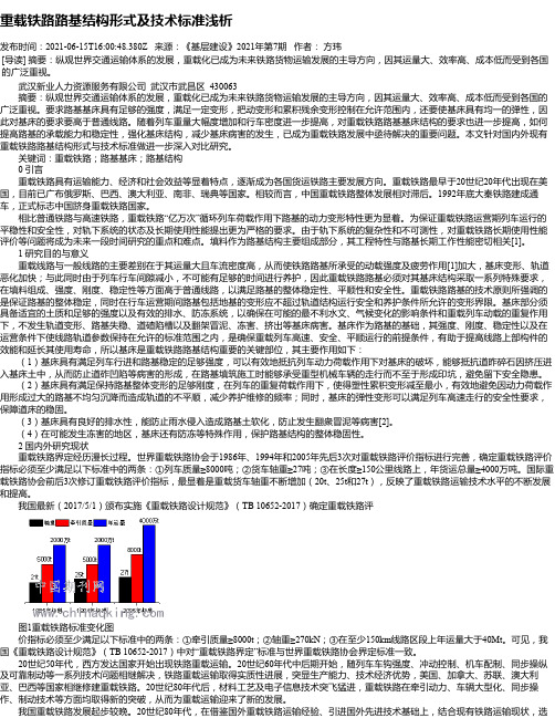 重载铁路路基结构形式及技术标准浅析