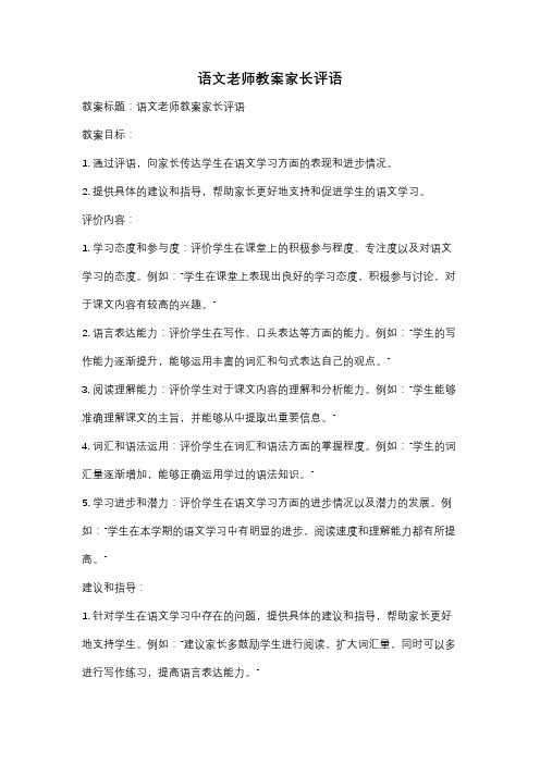 语文老师教案家长评语