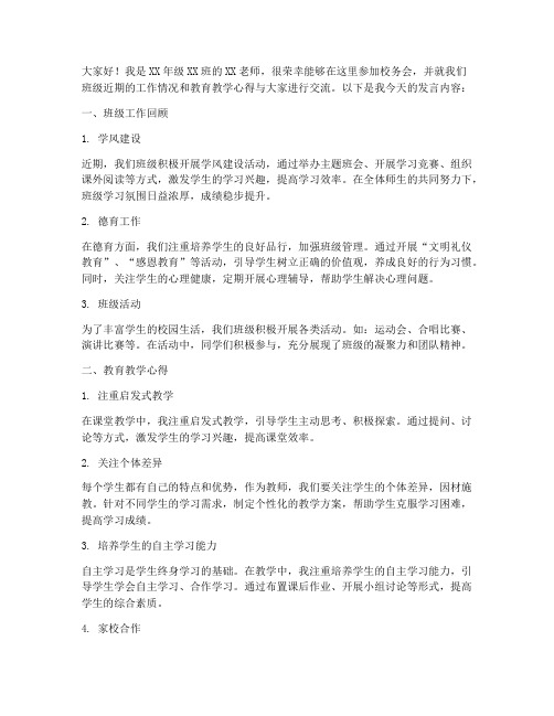 教师进校务会发言稿范文