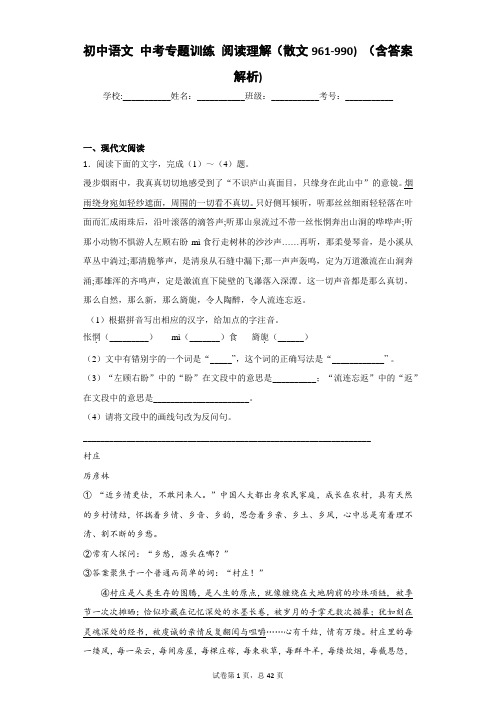 初中语文 中考专题训练 阅读理解(散文961-990) (含答案解析)