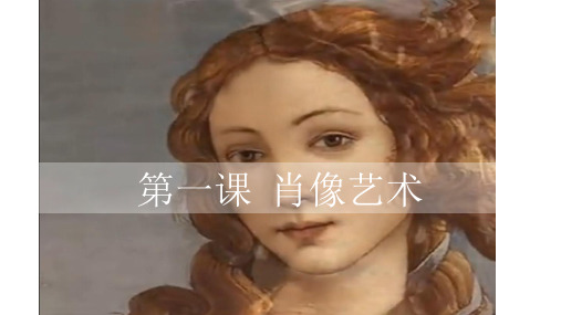 五年级上册美术第1课肖像艺术人美版