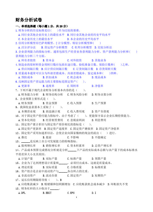 财务分析试卷及答案