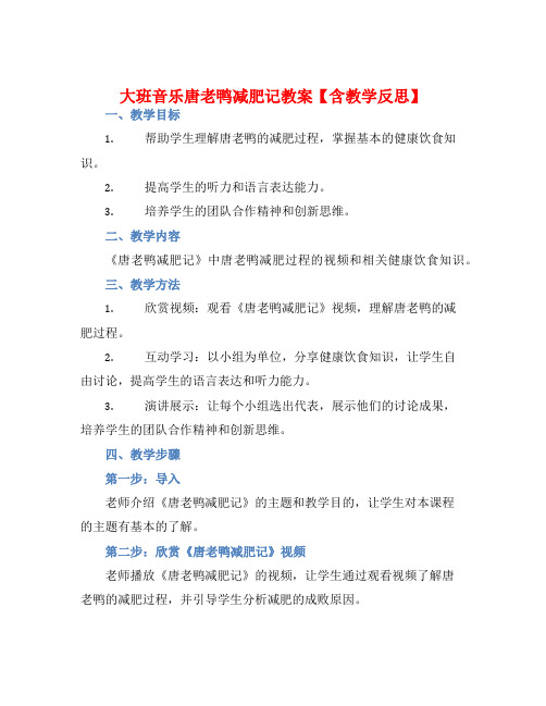 大班音乐唐老鸭减肥记教案【含教学反思】